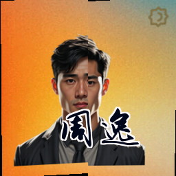 周逸